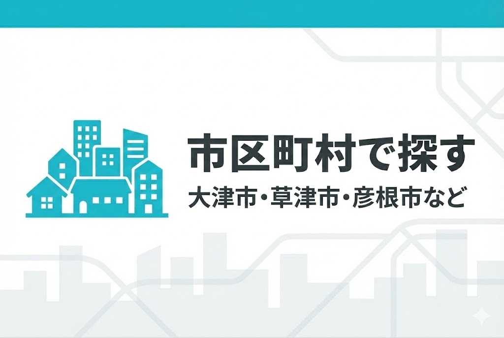 滋賀県のマンスリーマンションを市区町村から探す