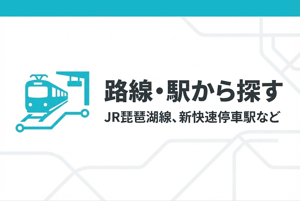 滋賀県のマンスリーマンションを路線・駅から探す